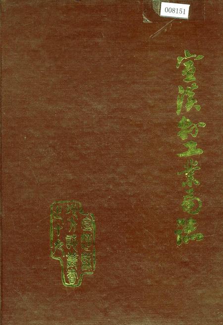 《宣汉县工业局志》.pdf电子版_四川省志插图