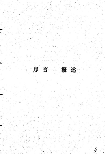 《宣汉县工业局志》.pdf电子版_四川省志插图3