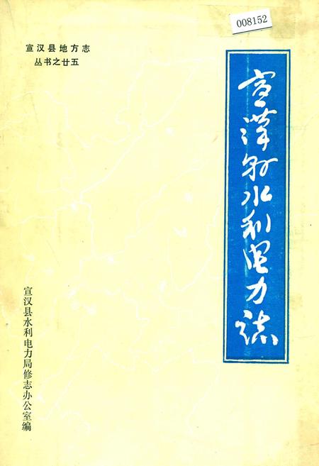 《宣汉县水利电力志》.pdf电子版_四川省志插图