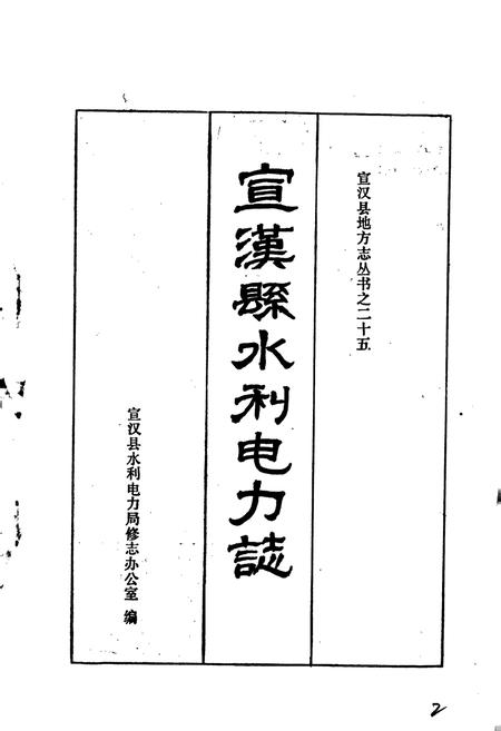 《宣汉县水利电力志》.pdf电子版_四川省志插图1