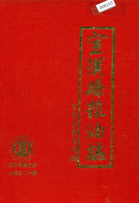 《宣汉县粮油志》.pdf电子版_四川省志插图