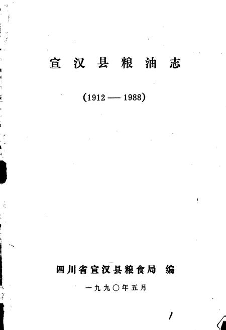 《宣汉县粮油志》.pdf电子版_四川省志插图1