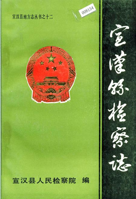 《宣汉县检察志》.pdf电子版_四川省志插图