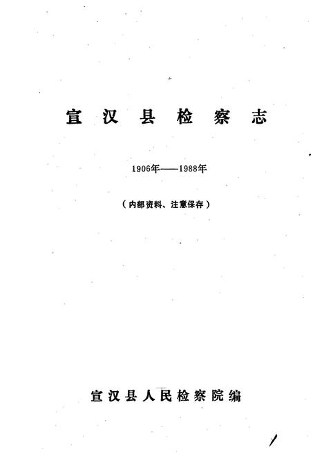 《宣汉县检察志》.pdf电子版_四川省志插图1