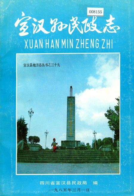 《宣汉县民政志》.pdf电子版_四川省志插图