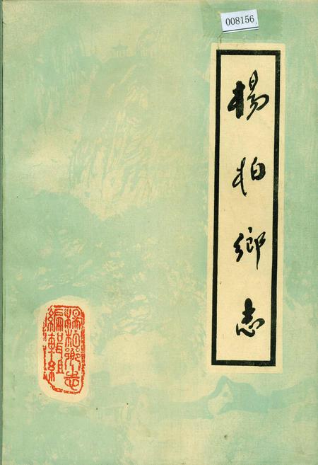 《杨柏乡志》.pdf电子版_四川省志插图