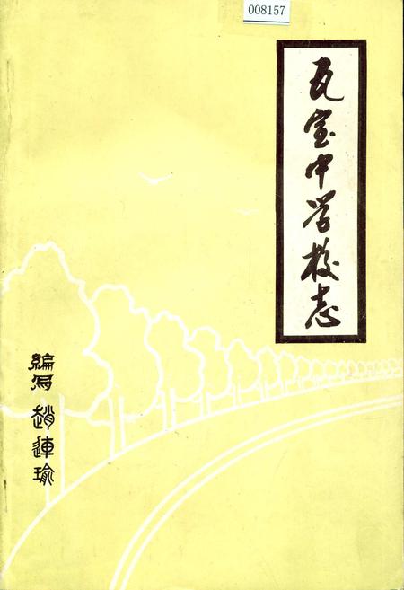 《瓦室中学校志》.pdf电子版_四川省志插图