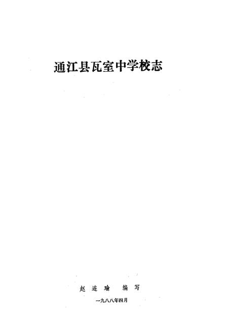 《瓦室中学校志》.pdf电子版_四川省志插图1