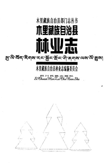 《木里藏族自治县 林业志》.pdf电子版_四川省志插图1