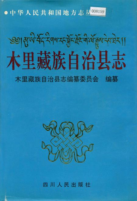 《木里藏族自治县志》.pdf电子版_四川省志插图