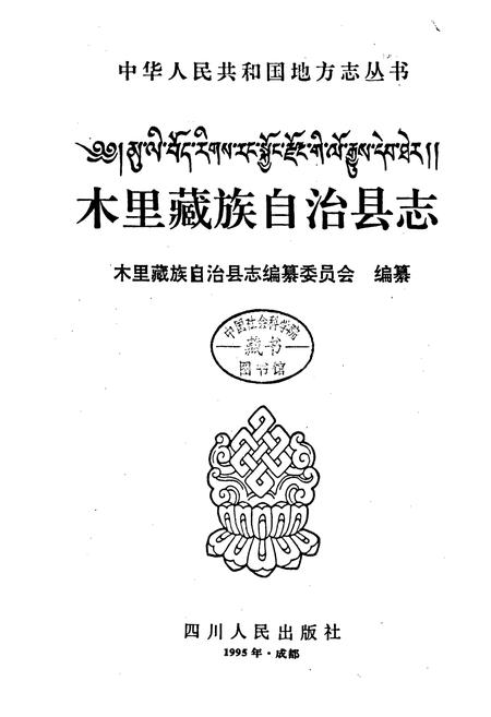 《木里藏族自治县志》.pdf电子版_四川省志插图1