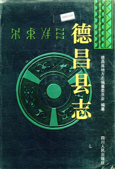 《德昌县志》.pdf电子版_四川省志插图
