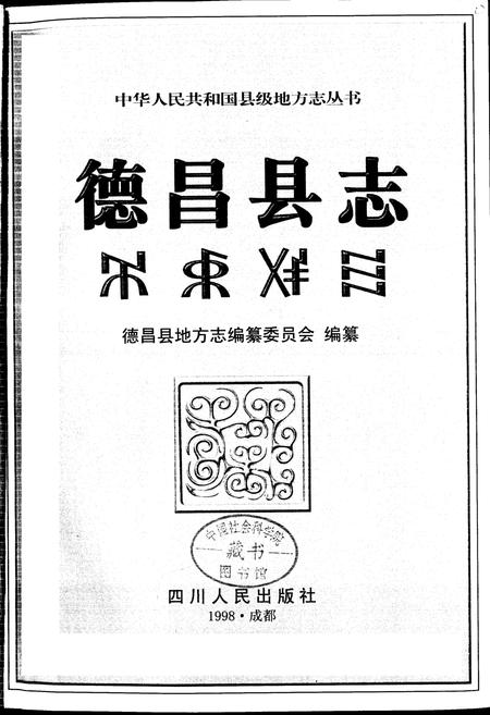 《德昌县志》.pdf电子版_四川省志插图1