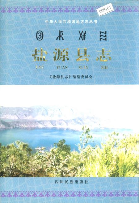 《盐源县志》.pdf电子版_四川省志插图