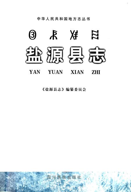 《盐源县志》.pdf电子版_四川省志插图1