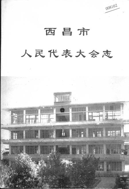 《西昌市人民代表大会志》.pdf电子版_四川省志插图