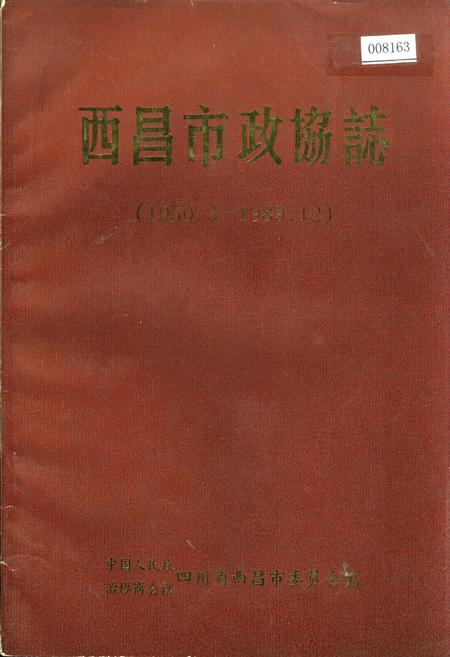 《西昌市政协志》.pdf电子版_四川省志插图