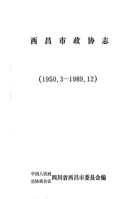 《西昌市政协志》.pdf电子版_四川省志插图1