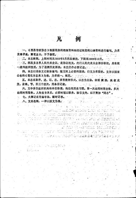 《西昌市政协志》.pdf电子版_四川省志插图3