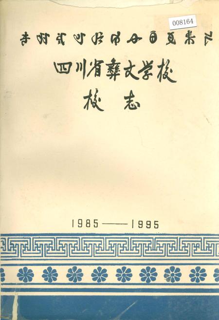 《四川省彝文学校校志》.pdf电子版_四川省志插图