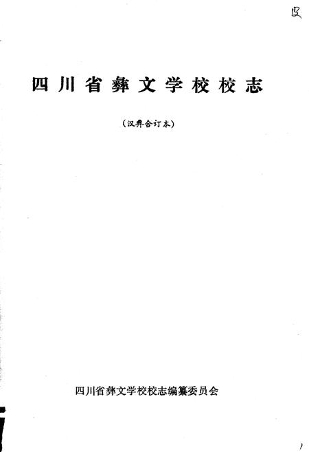 《四川省彝文学校校志》.pdf电子版_四川省志插图1