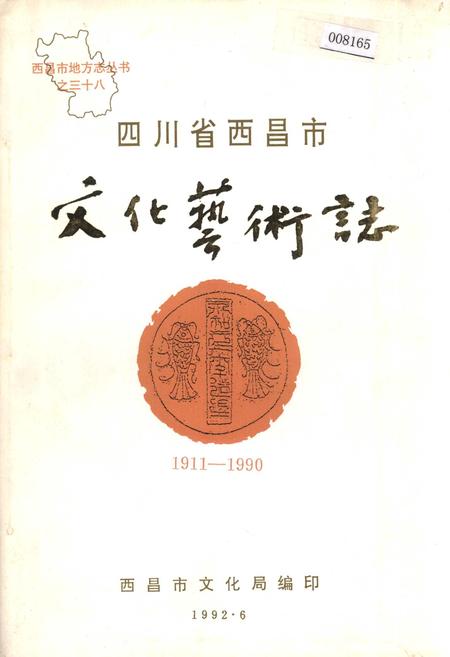 《四川省西昌市文化艺术志》.pdf电子版_四川省志插图