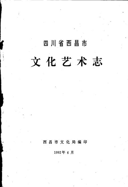《四川省西昌市文化艺术志》.pdf电子版_四川省志插图1