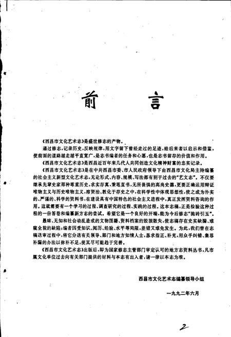 《四川省西昌市文化艺术志》.pdf电子版_四川省志插图4
