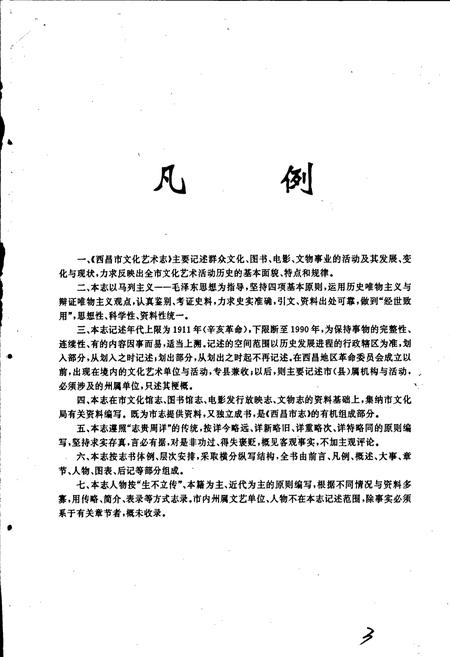 《四川省西昌市文化艺术志》.pdf电子版_四川省志插图5