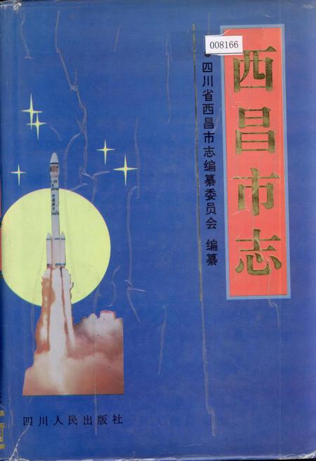 《西昌市志》.pdf电子版_四川省志插图