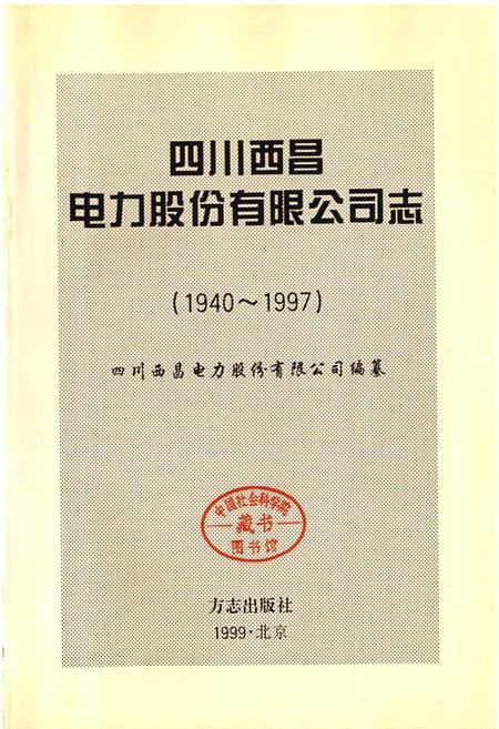 《四川西昌电力股份有限公司志》.pdf电子版_四川省志插图1