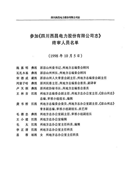 《四川西昌电力股份有限公司志》.pdf电子版_四川省志插图5