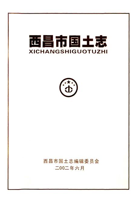 《西昌市国土志》.pdf电子版_四川省志插图1