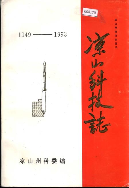 《凉山科技志》.pdf电子版_四川省志插图