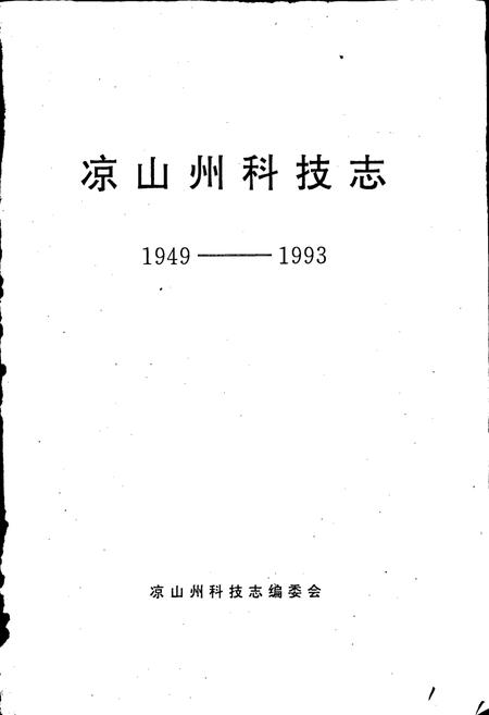 《凉山科技志》.pdf电子版_四川省志插图1