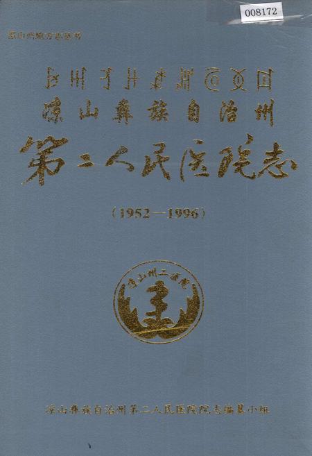 《凉山彝族自治州第二人民医院志》.pdf电子版_四川省志插图