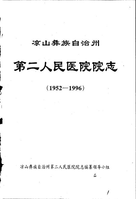 《凉山彝族自治州第二人民医院志》.pdf电子版_四川省志插图1