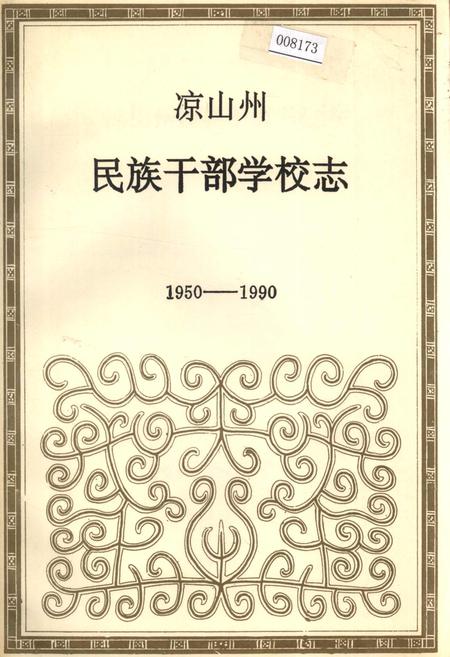 《凉山州民族干部学校志》.pdf电子版_四川省志插图