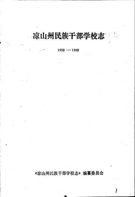 《凉山州民族干部学校志》.pdf电子版_四川省志插图1