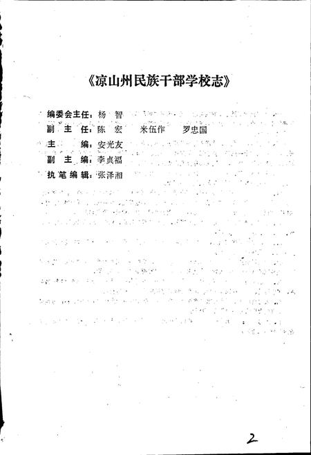 《凉山州民族干部学校志》.pdf电子版_四川省志插图3