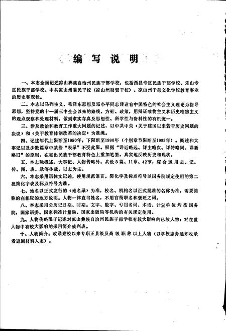 《凉山州民族干部学校志》.pdf电子版_四川省志插图4