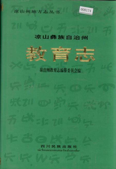 《凉山彝族自治州教育志》.pdf电子版_四川省志插图