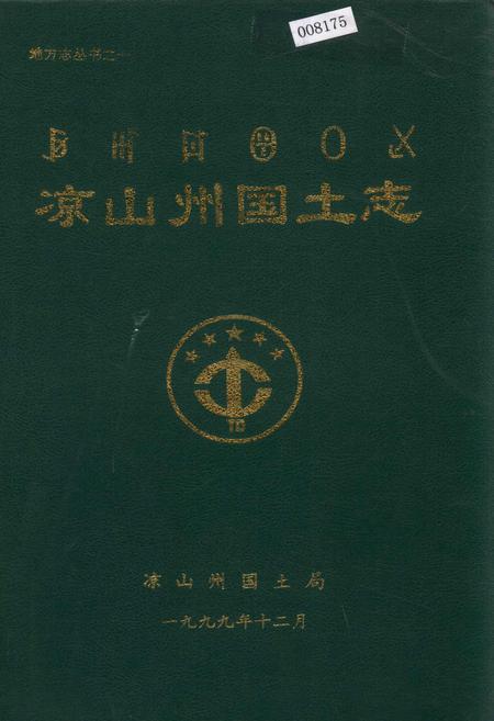 《凉山州国土志》.pdf电子版_四川省志插图