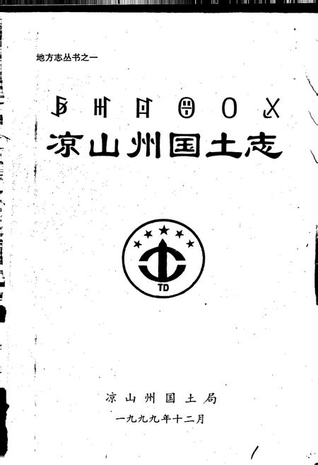 《凉山州国土志》.pdf电子版_四川省志插图1