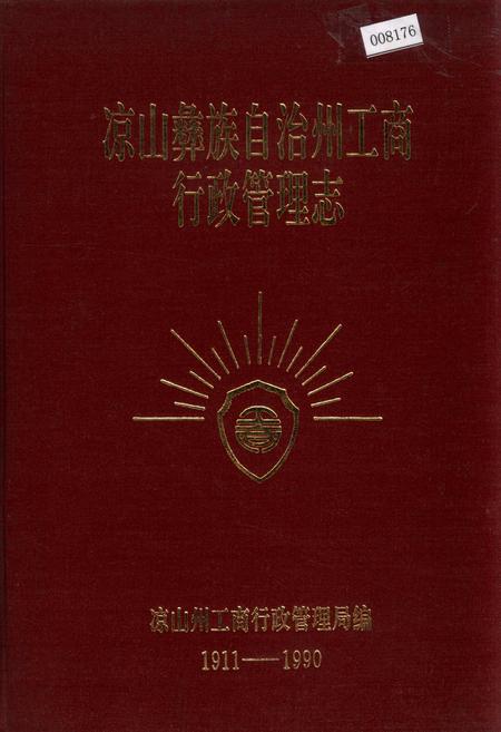 《凉山彝族自治州工商行政管理志》.pdf电子版_四川省志插图