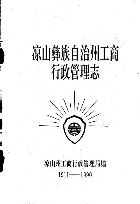 《凉山彝族自治州工商行政管理志》.pdf电子版_四川省志插图1