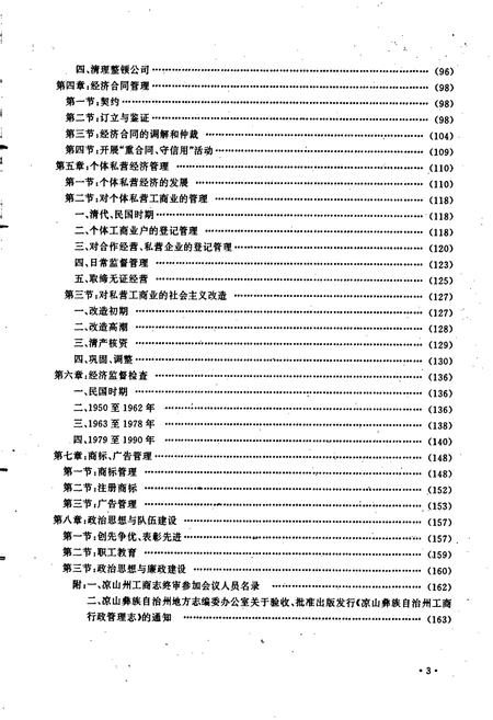 《凉山彝族自治州工商行政管理志》.pdf电子版_四川省志插图4