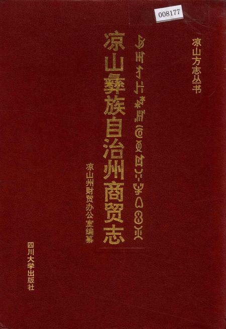 《凉山彝族自治州商贸志》.pdf电子版_四川省志插图
