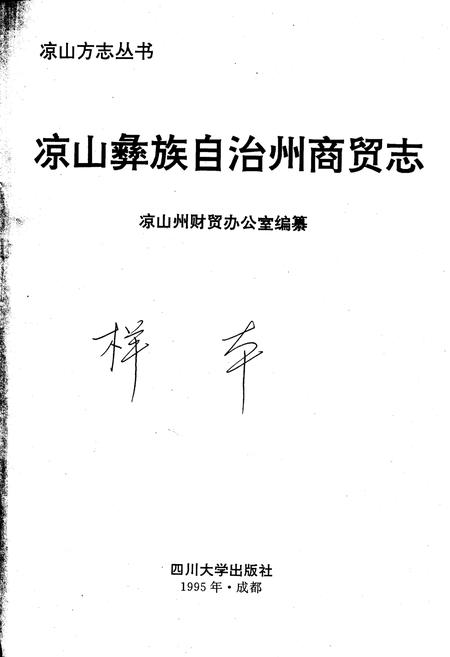 《凉山彝族自治州商贸志》.pdf电子版_四川省志插图1