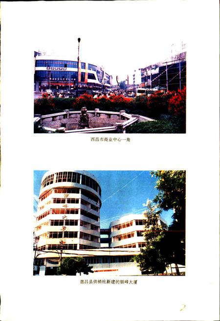 《凉山彝族自治州商贸志》.pdf电子版_四川省志插图5